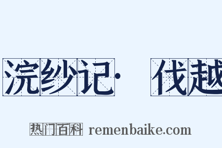 浣纱记·伐越是什么意思的图片